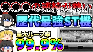 【この台＞吉宗＞主役は銭形】A400なのに万枚、2万枚も余裕!?の最強の4号機ST機について、ゆっくり解説\u0026ゆっくり実況[スロット][パチスロ]