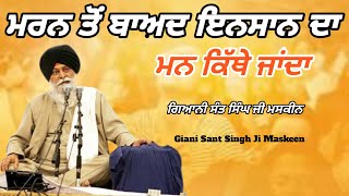 ਮਰਨ ਤੋਂ ਬਾਅਦ ਇਨਸਾਨ ਦਾ ਮਨ ਕਿੱਥੇ ਜਾਂਦਾ। marne ke bad Insan ka man kahan jata hai। maskeen ji