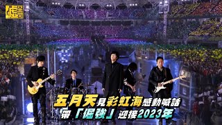 五月天見彩虹海感動喊話 帶「倔強」迎接2023年