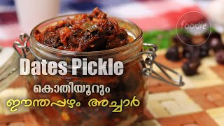 Dates Pickle || ഈന്തപ്പഴം അച്ചാർ ||  Easy Instant Kerala Spicy Dates Pickle Recipe