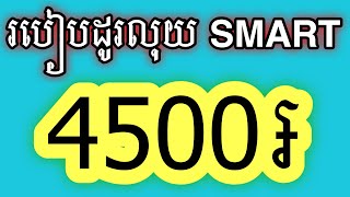 របៀបដូរលុយ smart 1$ 2025 / how to change money smart 1$