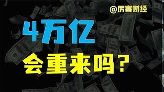 【厉害】经济需要刺激？“四万亿”不会重来，大放水无需期待