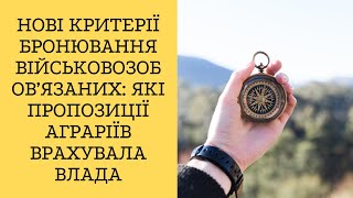 Нові критерії бронювання військовозобов’язаних: які пропозиції аграріїв врахувала влада