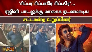 ரிப்பர ரிப்பாரே ரிப்பரே’... ரஜினி பாடலுக்கு மாஸாக நடனமாடிய சட்டமன்ற உறுப்பினர் | Kancheepuram | MLA