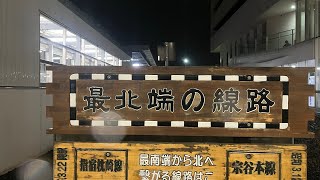 R4.8.8 JR北海道 宗谷本線代行バス　終点稚内駅に到着　車内放送