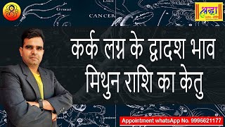 कर्क लग्न के 12 वे भाव मिथुन राशि का केतु | Cancer ascendant; Ketu at 12th house in gemini