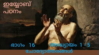 The book of Job,Job Chapter1-5  Malayalam, Bible study, ഇയ്യോബ്,  ഇയ്യോബ് അദ്ധ്യായം 1-5,  ബൈബിൾ പഠനം