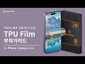 반사광 없는 화면과 부드러운 감촉, 신지모루 저반사 매트 필름 부착가이드 [for iPhone & Galaxy Series]