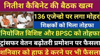 नितीश कैबिनेट की बैठक खत्म।शिक्षकों को मिला तोहफा।नियोजित विशिष्ट BPSC शिक्षक सभी को मिला तोहफा