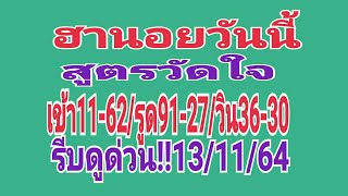 ฮานอยวันนี้ สูตรวัดใจ เข้า11-62/วิน36-30-62เต็มๆ รีบดูด่วน!!13/11/64