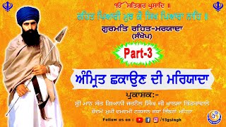 ਅੰਮ੍ਰਿਤ ਛਕਾਉਣ ਦੀ ਮਰਿਯਾਦਾ (Ep-3) || Method of giving Amrit || ਗੁਰਮਤਿ ਰਹਿਤ ਮਰਿਯਾਦਾ (ਸੰਖੇਪ)