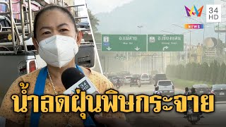 ผวาทั้งอำเภอ! น้ำลดฝุ่นพิษกระจายทั่วเชียงราย | ข่าวอรุณอมรินทร์ | 19/9/67