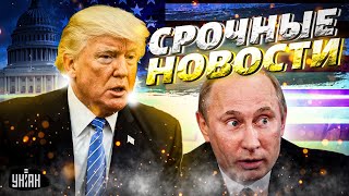 ⚡Срочно из США! Трамп решился: стартуют переговоры! Завершение войны. О чем договорятся с Зеленским?