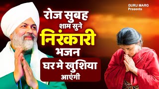 रोज सुबह शाम सुने निरंकारी भजन घर मे खुशिया आएंगी Nirankari Song 2024 | Nirankari Geet |निरंकारी भजन