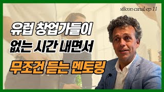 [실리콘캐널 ep 11] 솔직히 투자금은 언젠가 바닥나죠. 멘탈 관리가 중요합니다 l 유럽 비즈니스를 꿈꾸는 사람들에게 네덜란드 스타트업 멘토의 마지막 한 마디 l 취업, 이직 전