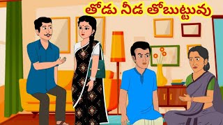 తోడు నీడ తోబుట్టువు|Telugu Stories|Moral Stories in Telugu|Stories in Telugu|Neethi Kathalu|Kathalu