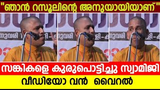 ഞാൻ റസൂലിന്റെ  അനുയായിയാണ് സങ്കികളെ കുരുപൊട്ടിച്ചു സ്വാമിജി വീഡിയോ വൻ  വൈറൽ