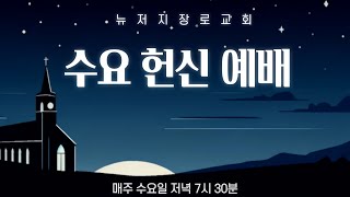 뉴저지장로교회  수요기도회 2024/9/18