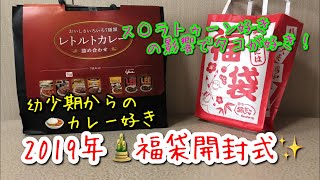 中身が分かる福袋しか買わない同士おる？2019年福袋開封式！