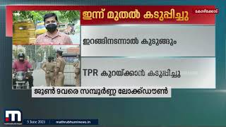 ഇന്ന് മുതൽ സംസ്ഥാനത്ത് കർശന നിയന്ത്രണങ്ങൾ | Mathrubhumi News