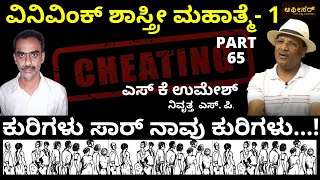 ಹಣ ಕಟ್ಟಲು ಕ್ಯೂ ನಿಂತಿದ್ರು ಶಿವಾ..!|ವಿನಿವಿಂಕ್ ಶಾಸ್ತ್ರೀ ಮಹಾಮೋಸ.!|Umesh S K Rtd SP|vinivinc Shastri cheat