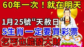 60年一次，就在明天！1月25號“天赦日”，這5個生肖一定要買彩票，乞丐也能發大財，尤其這個屬相！再窮也能翻身！|一禪語 #運勢 #風水 #佛教 #生肖 #佛語禪心