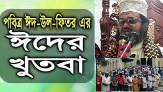 ঈদের খুতবা || মাওলানা ওবায়দুর রহমান আসাদী