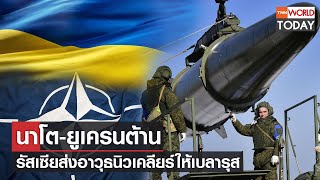 นาโต-ยูเครนต้าน รัสเซียส่งอาวุธนิวเคลียร์ให้เบลารุส l TNN World Today