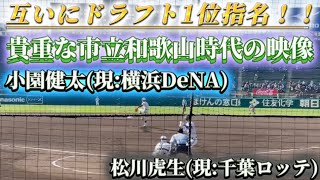 互いにドラフト1位指名‼️貴重な市立和歌山時代の映像✨小園健太投手(現:横浜DeNA)松川虎生捕手(現:千葉ロッテ)#高校野球 #市立和歌山