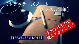 カヴェコに匹敵？トラベラーズカンパニーのブラス万年筆が実はすごい理由！【万年筆】