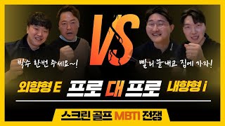 [7회] 긴장과 흥분 속에서 골프 선수들은 무슨 생각을 할까요? 스크린 골프 E와 i의 대결