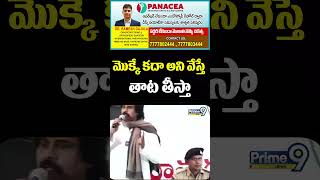 మొక్కే కదా అని వేస్తే తాట తీస్తా | Deputy CM Pawan Kalyan | Prime9 News#viralshort