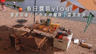 春日露营vlog｜设备分享\u0026露营美食\u0026手冲咖啡春