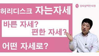 허리 아플 때 허리디스크 자는 자세 바른 자세! vs 편한 자세! 어떤 자세로?