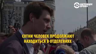 Как задерживали протестующих 5 мая в России