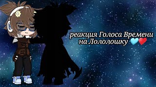 || реакция Голоса Времени на Лололошку || my AU ||{ Эо, Ашра, Сан-Фран, Фарагонда, Лололошка + ??}||