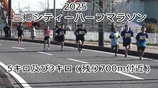 2025・三郷シティハーフマラソン（5キロの部及び3キロの部）