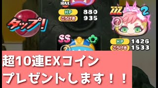 「花嫁ユウ欲しい方全員集合！」超10連EXコインプレゼントします！！「妖怪ウォッチぷにぷに、ぷにぷに」（エヴァコラボ第2弾）