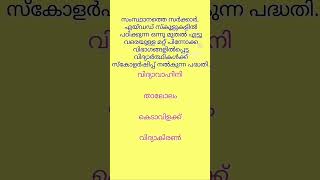 പിന്നോക്ക വിഭാഗങ്ങളിൽപ്പെട്ട വിദ്യാർത്ഥികൾക്ക് സ്കോളർഷിപ്പ് നൽകുന്ന പദ്ധതി #psc #ssc #sscexam #gk