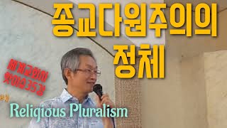 배본철교수-종교다원주의의 정체-세계교회사 핫이슈35-성령론