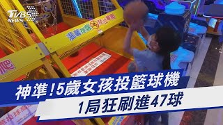 神準!5歲女孩投籃球機 1局狂刷進47球｜TVBS新聞