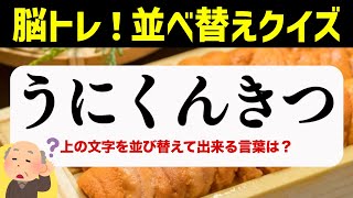 ひらがな並べ替えクイズ♪15問で脳を鍛える【毎日投稿】