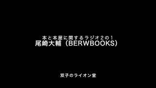 本と本屋に関するラジオ（仮）２その１（ゲスト：BREWBOOKS尾崎さん）