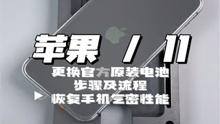 苹果11更换官方原装电池步骤及流程，恢复手机气密性能