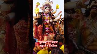 বিসর্জনের আগ মুহূর্তের ভিডিও || দুর্গাপূজা 2024 ভাইরাল ভিডিও