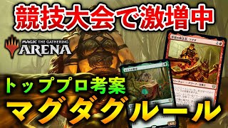 【MTGアリーナ】トッププロ考案で競技大会激増中!! マグダグルールのブン回りがやばすぎる！【MTG Arena/Magic The Gathering】