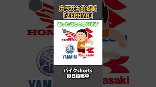 カワサキの名車「ZEPHYR」の歴史！【 VTuber 河崎翆 バイク 解説 】#shorts