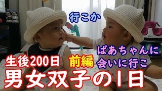 【１日密着】男女双子赤ちゃん生後200日！名古屋のばあちゃんに会いに 前編 mix twins baby  To meet a grandma of Nagoya