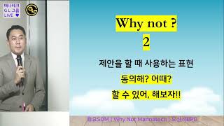 화요SOM | Why Not Mannatech | 오상석BPD