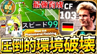 【eFootball】新EPICルンメニゲが最強すぎる‼︎フェノミナルフィニッシュで無双‼︎世界80位が最強育成を紹介‼︎【eFootball2025/イーフト】